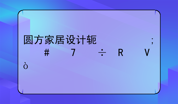 圆方家居设计软件怎么不好用啊？