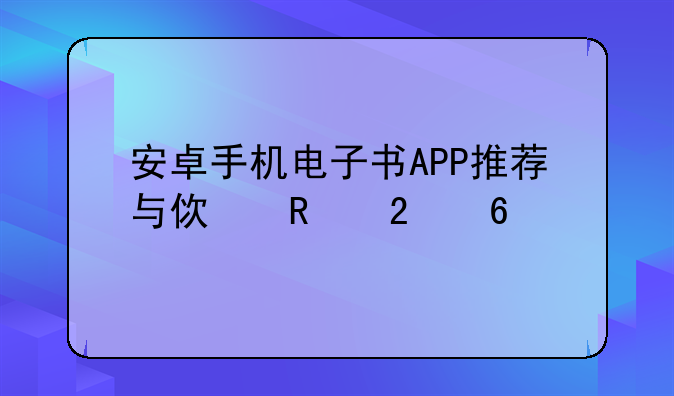 安卓手机电子书APP推荐与使用指南