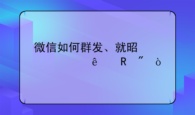 微信如何群发、就是全部人收到？