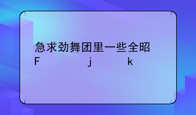 急求劲舞团里一些全是摆酷的定步