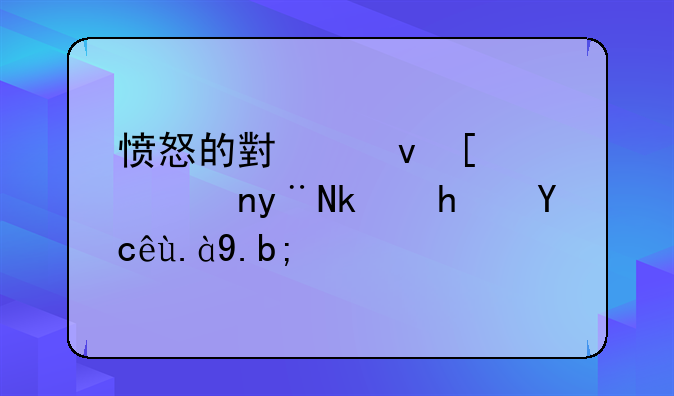 愤怒的小鸟建造车的游戏叫什么？
