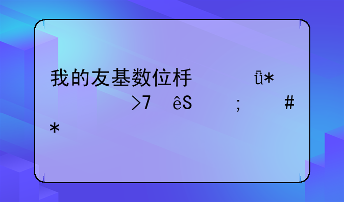我的友基数位板驱动没反应怎么办