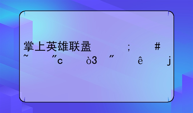 掌上英雄联盟怎么查战绩，别人的