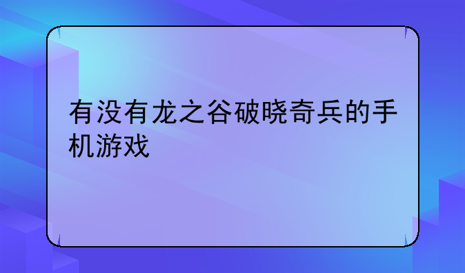 有没有龙之谷破晓奇兵的手机游戏
