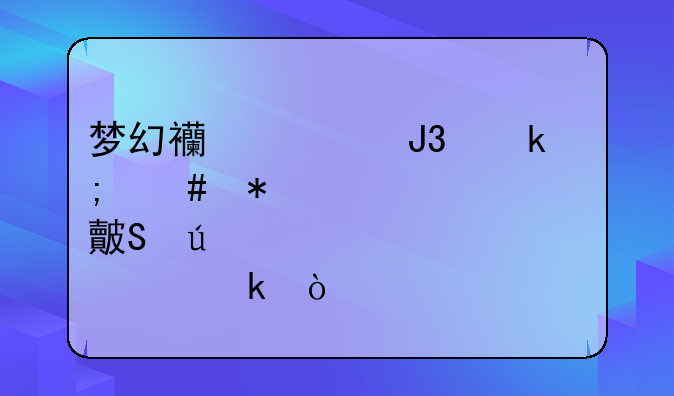 梦幻西游和尚怎么加点比较稳定？