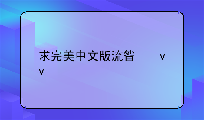 求完美中文版流星蝴蝶剑的无限气