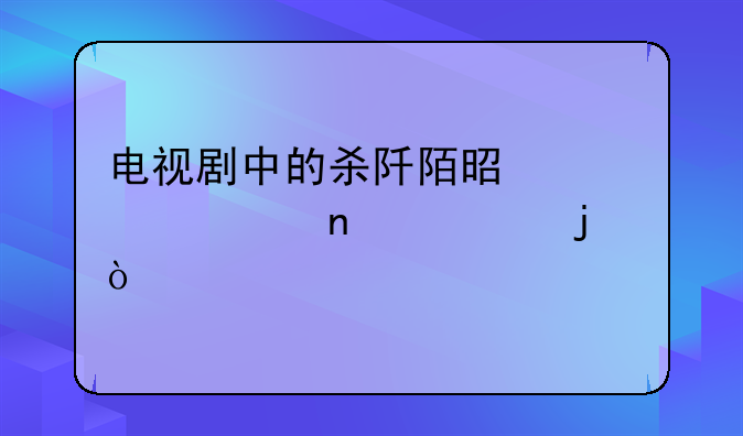 电视剧中的杀阡陌是第几集死的？