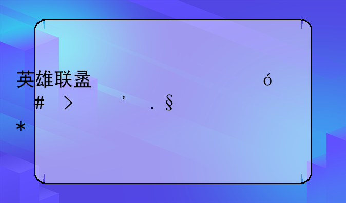 英雄联盟代练价格一览及选择技巧
