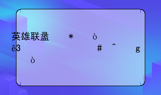 英雄联盟动漫第二季什么时候出？
