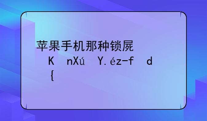 苹果手机那种锁屏软件可以赚钱？