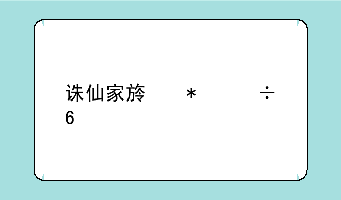 诛仙家族技能升级所需怪在哪里啊