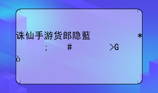 诛仙手游货郎隐藏任务怎么触发？