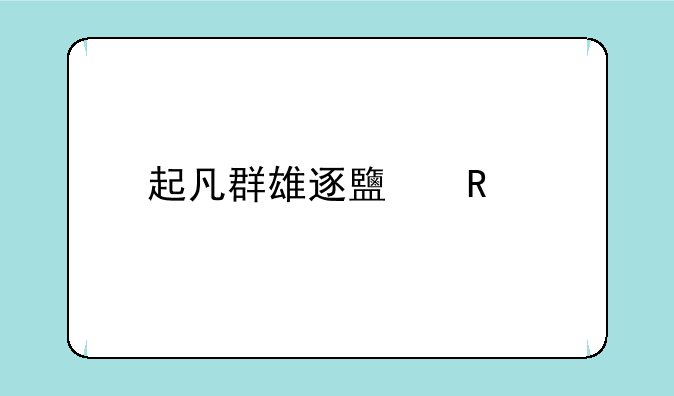 起凡群雄逐鹿改版之后的许褚出装