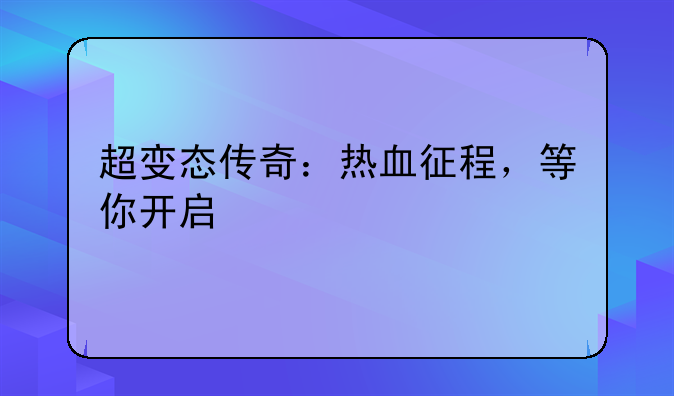超变态传奇：热血征程，等你开启