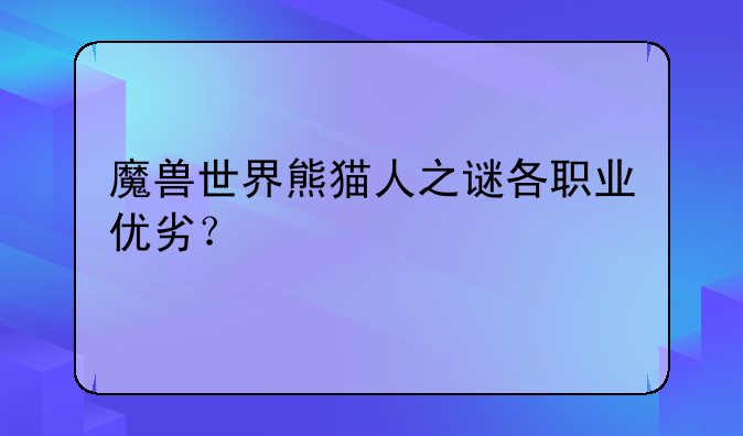 魔兽世界熊猫人之谜各职业优劣？