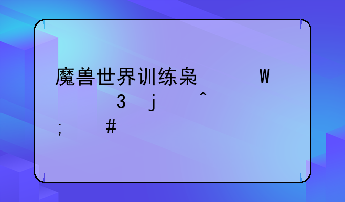 魔兽世界训练枯法者里的门怎么做