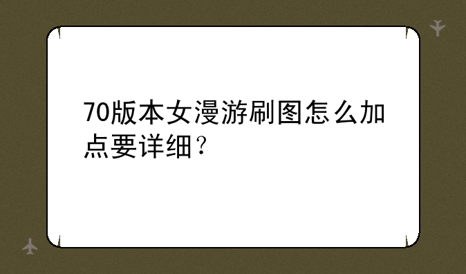 70版本女漫游刷图怎么加点要详细？