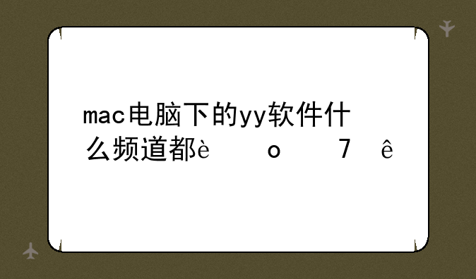 mac电脑下的yy软件什么频道都进不了