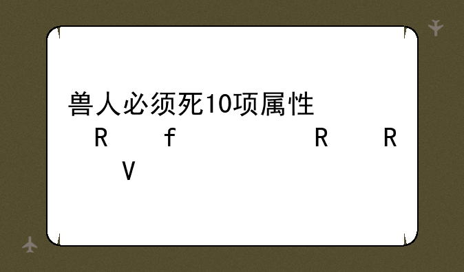 兽人必须死10项属性修改器使用攻略