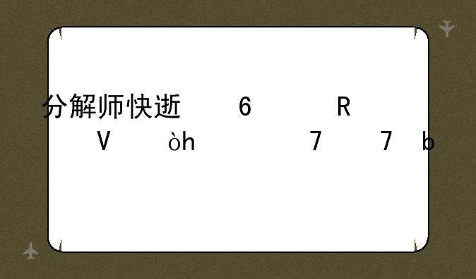 分解师快速升级攻略：11级不再是梦