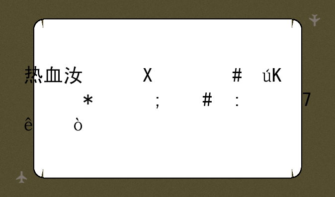 热血江湖65级师徒任务怎么接不了？