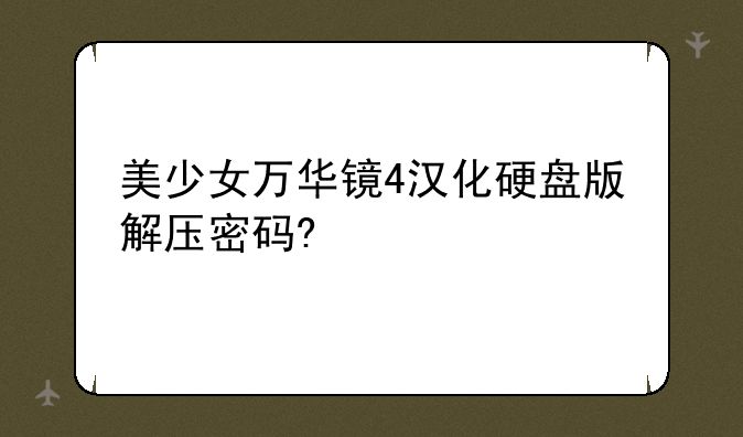 美少女万华镜4汉化硬盘版解压密码?