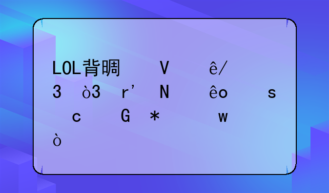 LOL背景故事里，有哪些“高科技”？