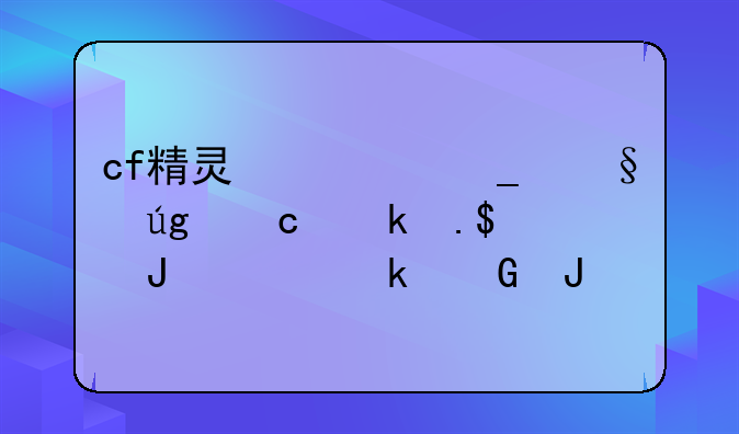 cf精灵修罗天龙潘多拉3钻大约多少钱