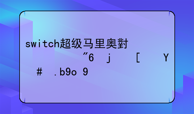 switch超级马里奥小游戏模式怎么开启