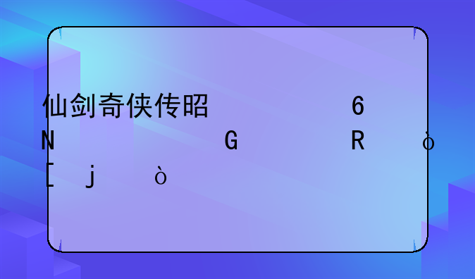仙剑奇侠传是根据哪部网游改编的？