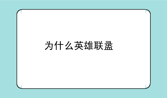 为什么英雄联盟手游总让我玩辅助？