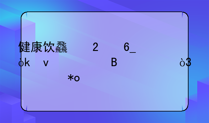 健康饮食指南：均衡营养，活力满满