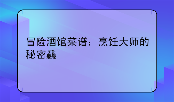 冒险酒馆菜谱：烹饪大师的秘密食谱