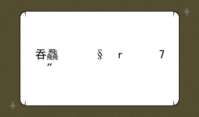 吞食天地2重制版豪华版win10无法打开