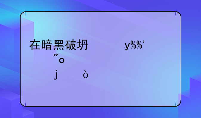 在暗黑破坏神III中创建你自己的传奇