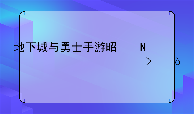 地下城与勇士手游是哪个上市公司？