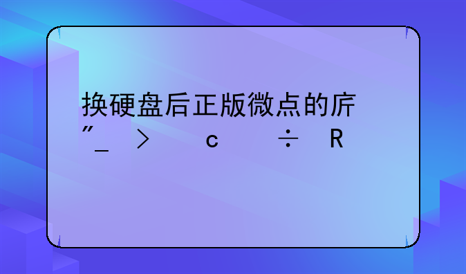 换硬盘后正版微点的序列号还能用么