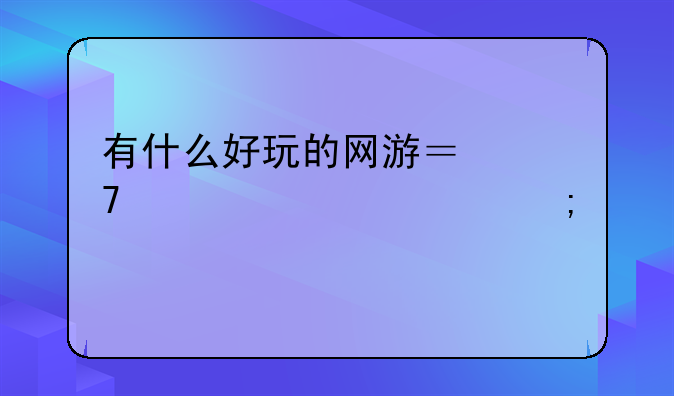 求配置低点的非回合制网游——低配置网络游戏(不超过