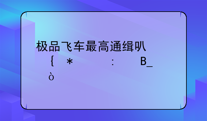 极品飞车最高通缉可以增加帧率吗？