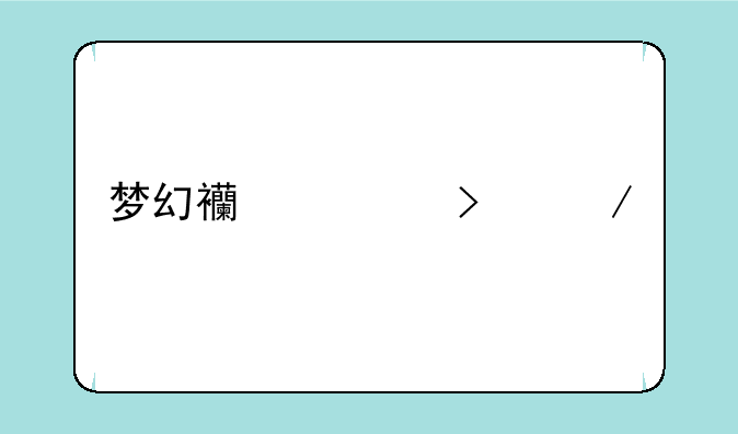 梦幻西游口袋版和互通版哪个好玩？