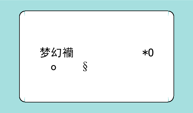 梦幻西游被抓进天牢了怎么去劫狱？