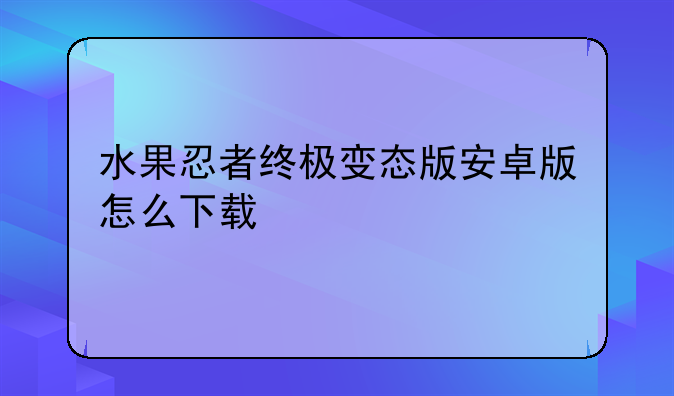 水果忍者终极变态版安卓版怎么下载