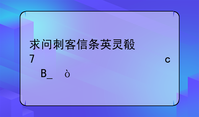 求问刺客信条英灵殿配置要求高吗？