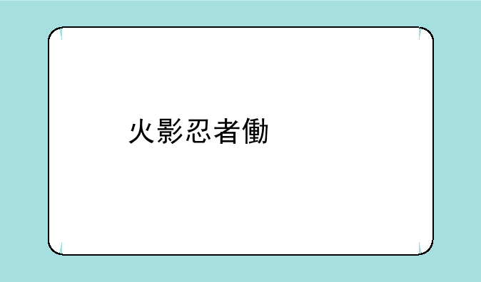 火影忍者像素版手游全英雄如何下载