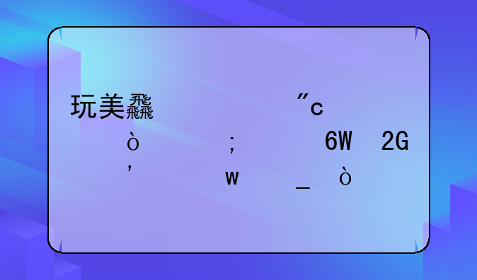 玩美食大战老鼠怎样单挑粉红保罗？