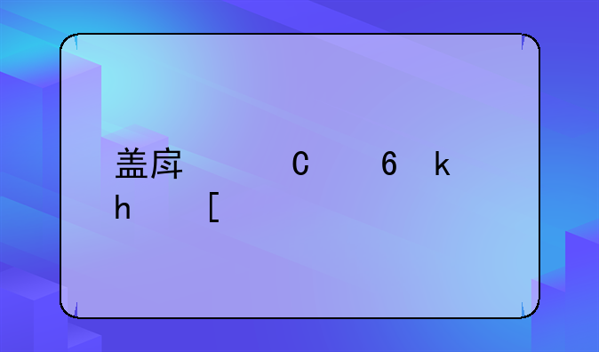 盖房子小游戏：建造你梦想中的家园