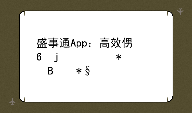 盛事通App：高效便捷的活动管理助手
