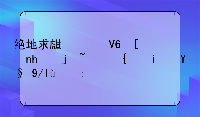 绝地求生灵敏度怎样设置是最佳的？