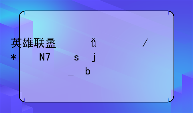 英雄联盟影流之主劫操作难度几颗星