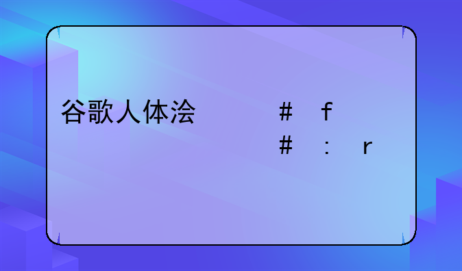 谷歌人体浏览器为什么现在打不开了